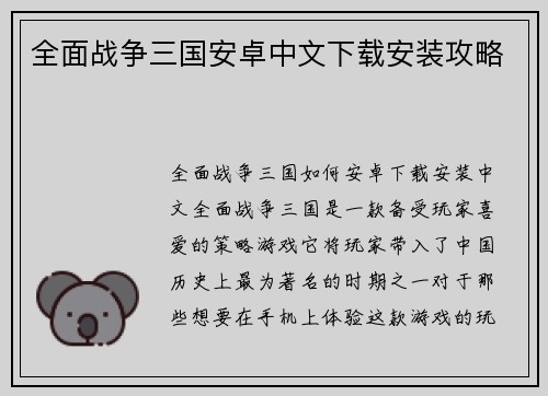 全面战争三国安卓中文下载安装攻略