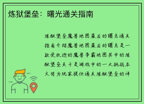 炼狱堡垒：曙光通关指南