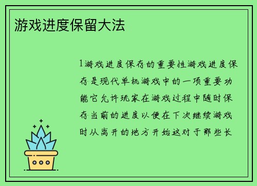 游戏进度保留大法