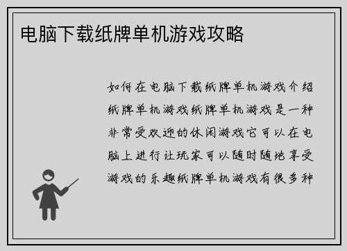 电脑下载纸牌单机游戏攻略