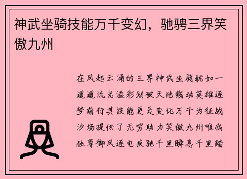 神武坐骑技能万千变幻，驰骋三界笑傲九州