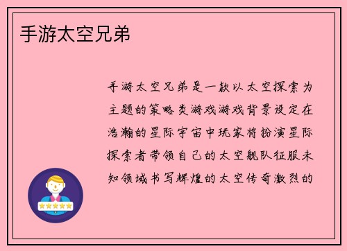 手游太空兄弟