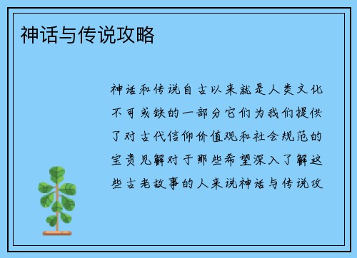 神话与传说攻略