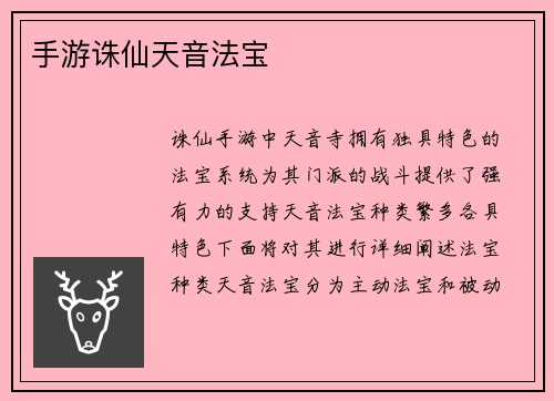 手游诛仙天音法宝