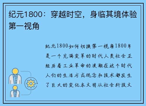 纪元1800：穿越时空，身临其境体验第一视角