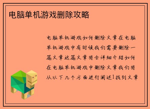 电脑单机游戏删除攻略