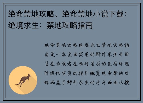 绝命禁地攻略、绝命禁地小说下载：绝境求生：禁地攻略指南