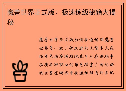 魔兽世界正式版：极速练级秘籍大揭秘