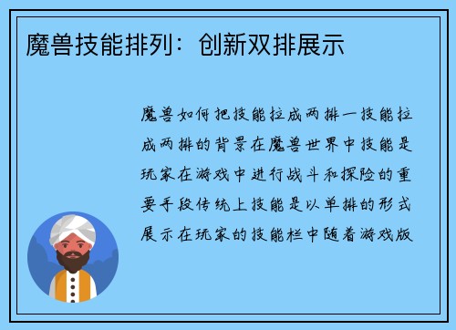 魔兽技能排列：创新双排展示