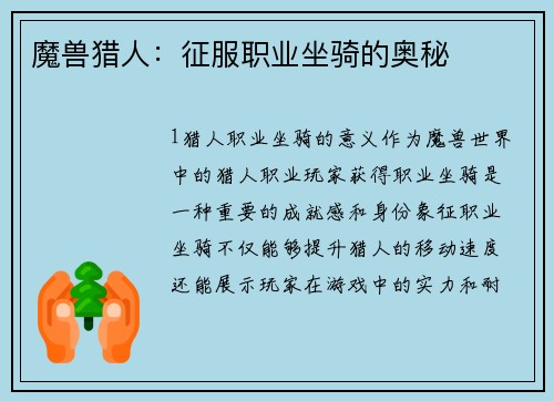 魔兽猎人：征服职业坐骑的奥秘