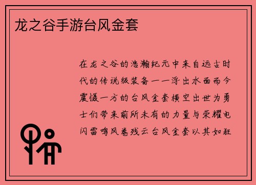 龙之谷手游台风金套
