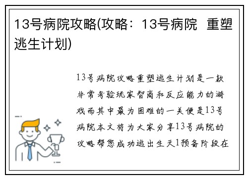 13号病院攻略(攻略：13号病院  重塑逃生计划)