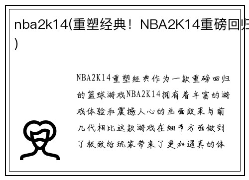 nba2k14(重塑经典！NBA2K14重磅回归)