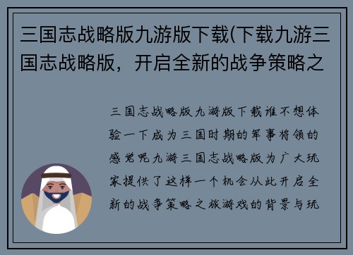 三国志战略版九游版下载(下载九游三国志战略版，开启全新的战争策略之旅！)