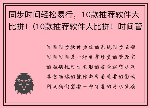 同步时间轻松易行，10款推荐软件大比拼！(10款推荐软件大比拼！时间管理不再难！)