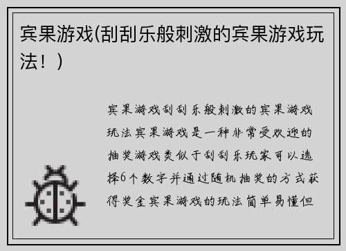宾果游戏(刮刮乐般刺激的宾果游戏玩法！)