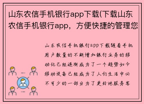 山东农信手机银行app下载(下载山东农信手机银行app，方便快捷的管理您的财务。)
