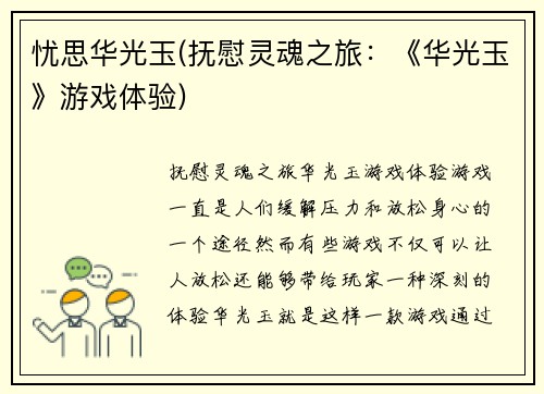 忧思华光玉(抚慰灵魂之旅：《华光玉》游戏体验)