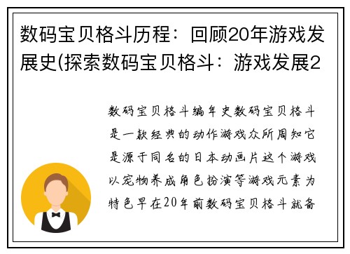 数码宝贝格斗历程：回顾20年游戏发展史(探索数码宝贝格斗：游戏发展20年历程回顾续写)